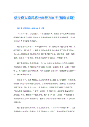 俗世奇人读后感一年级600字(精选5篇).doc
