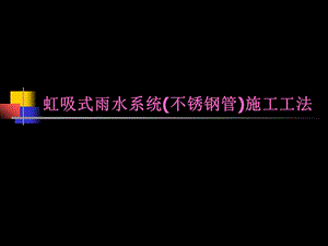 虹吸式雨水施工工法.ppt