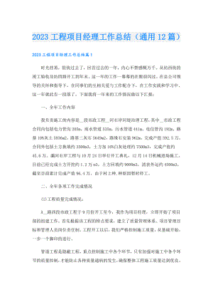 2023工程项目经理工作总结（通用12篇）.doc