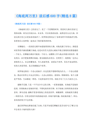 《海底两万里》读后感600字(精选8篇).doc