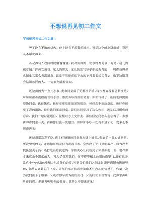 不想说再见初二作文.doc