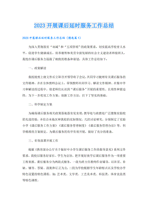 2023开展课后延时服务工作总结.doc