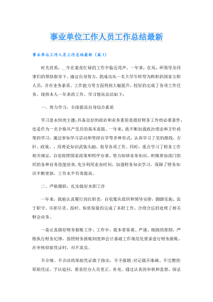 事业单位工作人员工作总结最新.doc