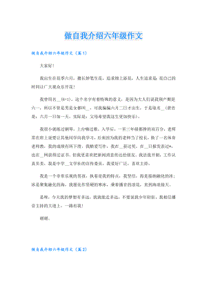 做自我介绍六年级作文.doc