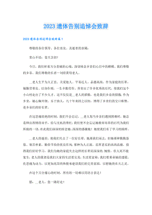 2023遗体告别追悼会致辞.doc