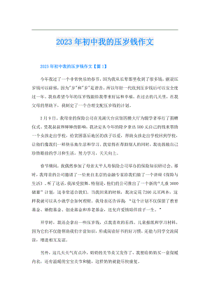 2023年初中我的压岁钱作文.doc