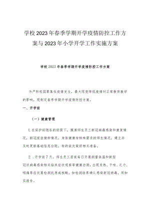 学校2023年春季学期开学疫情防控工作方案与2023年小学开学工作实施方案.docx