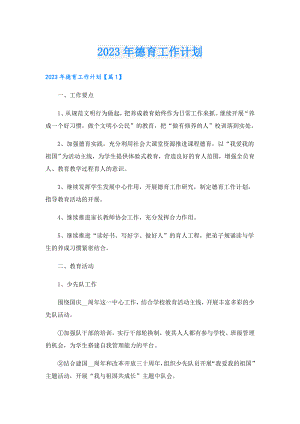 2023年德育工作计划.doc