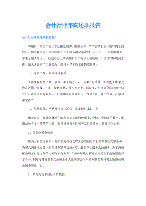 会计行业年底述职报告.doc