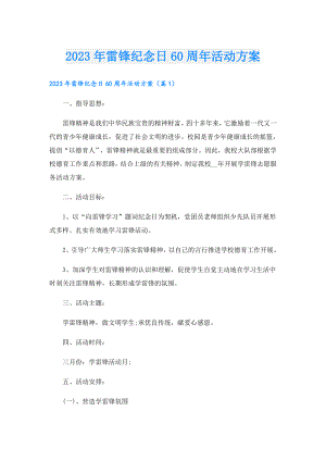2023年雷锋纪念日60周年活动方案.doc