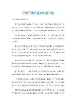 三体三读后感800字5篇.doc