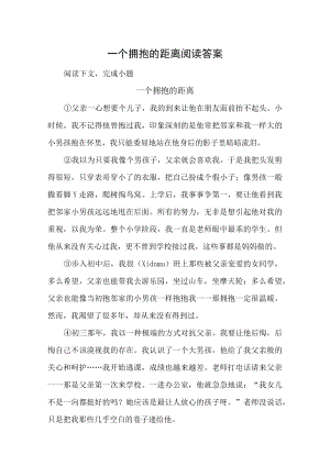 一个拥抱的距离阅读答案.docx