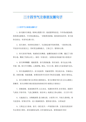 二十四节气立朋友圈句子.doc