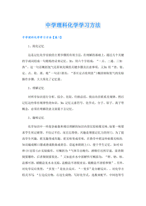 中学理科化学学习方法.doc