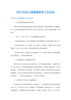 2023年幼儿园健康教育工作总结.doc