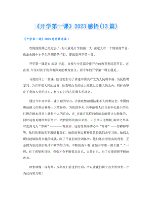《开学第一课》2023感悟(13篇).doc