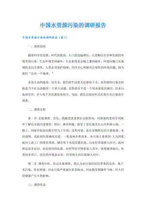 中国水资源污染的调研报告.doc