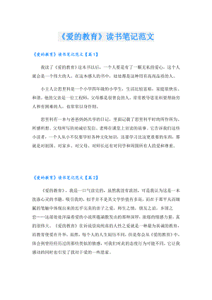 《爱的教育》读书笔记范文.doc