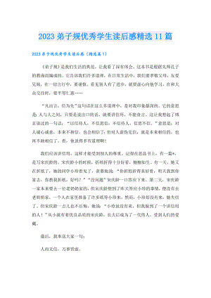 2023弟子规优秀学生读后感精选11篇.doc