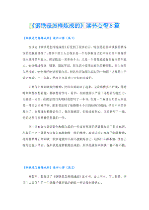《钢铁是怎样炼成的》读书心得8篇.doc
