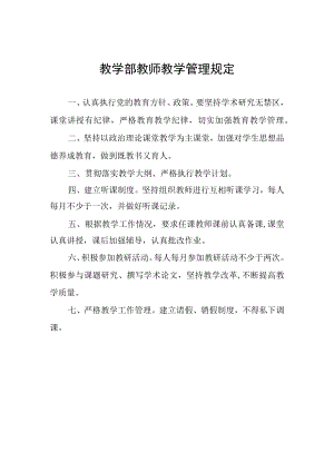 教学部教师教学管理规定.docx