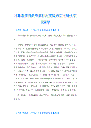 《让真情自然流露》六年级语文下册作文500字.doc