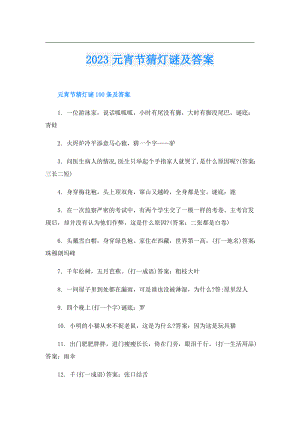 2023元宵节猜灯谜及答案.doc