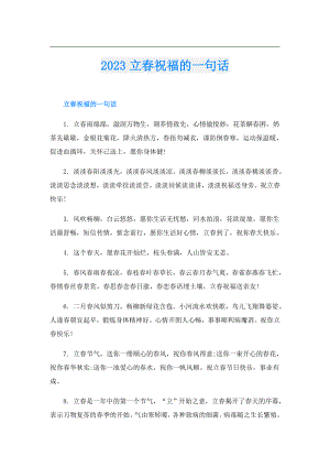 2023立祝福的一句话.doc