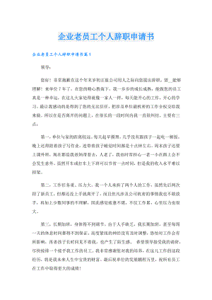 企业老员工个人辞职申请书.doc