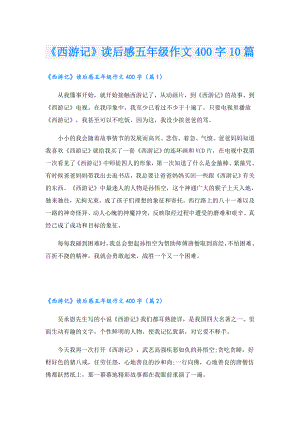 《西游记》读后感五年级作文400字10篇.doc