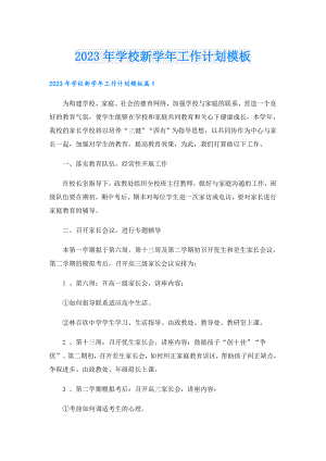 2023年学校新工作计划模板.doc