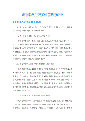 企业安全生产工作总结600字.doc