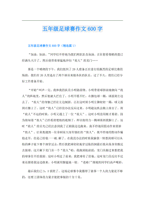 五年级足球赛作文600字.doc