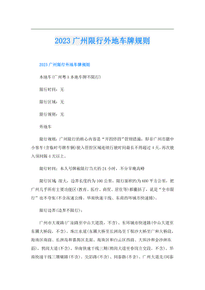 2023广州限行外地车牌规则.doc
