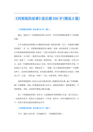 《列那狐的故事》读后感500字(精选6篇).doc