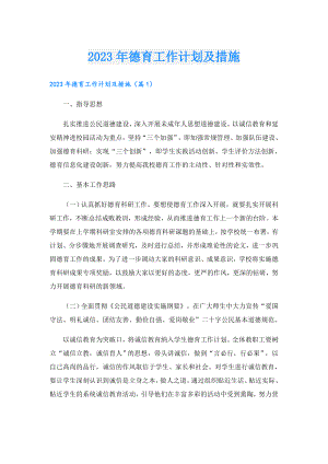2023年德育工作计划及措施.doc