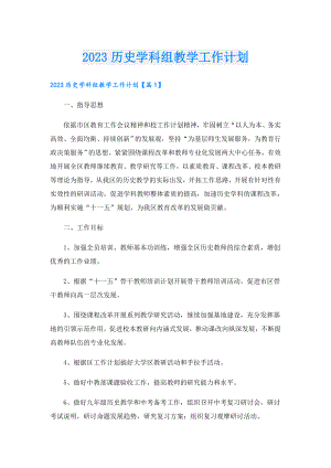2023历史学科组教学工作计划.doc
