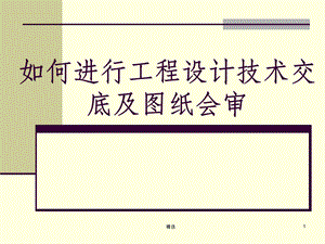 设计技术交底及图纸会审纪要.ppt