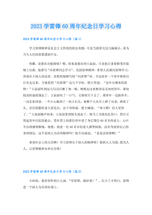 2023学雷锋60周年纪念日学习心得.doc