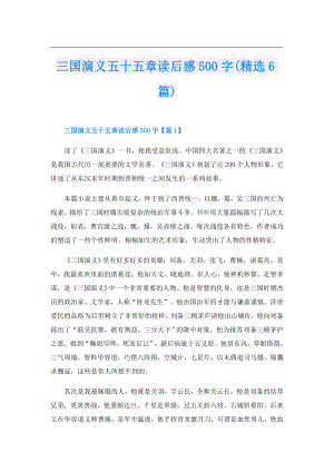 三国演义五十五章读后感500字(精选6篇).doc