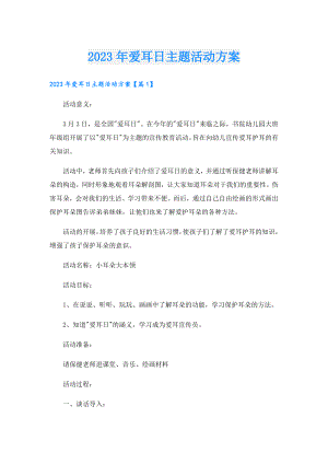 2023年爱耳日主题活动方案.doc