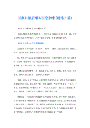 《家》读后感600字初中(精选5篇).doc
