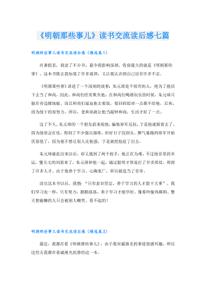 《明朝那些事儿》读书交流读后感七篇.doc