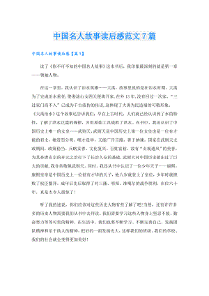 中国名人故事读后感范文7篇.doc