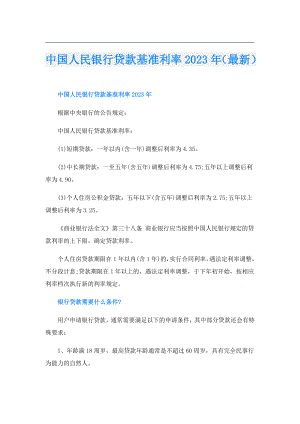 中国人民银行贷款基准利率2023年（最新）.doc