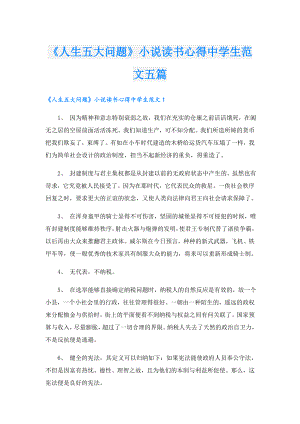 《人生五大问题》小说读书心得中学生范文五篇.doc