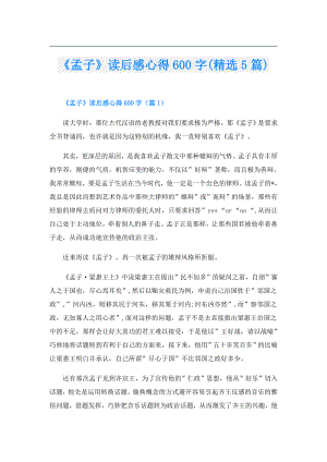 《孟子》读后感心得600字(精选5篇).doc