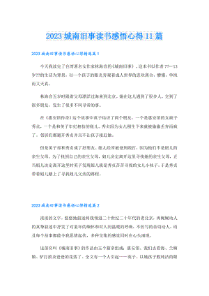 2023城南旧事读书感悟心得11篇.doc