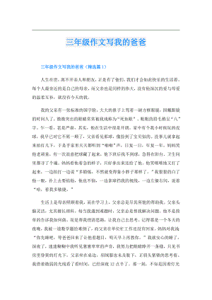 三年级作文写我的爸爸.doc
