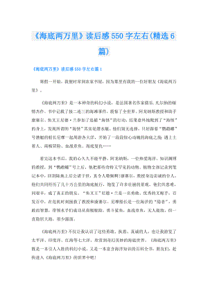 《海底两万里》读后感550字左右(精选6篇).doc